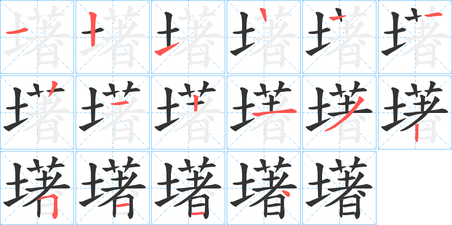 墸的笔画顺序
