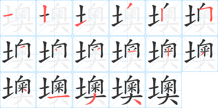 墺的笔画顺序
