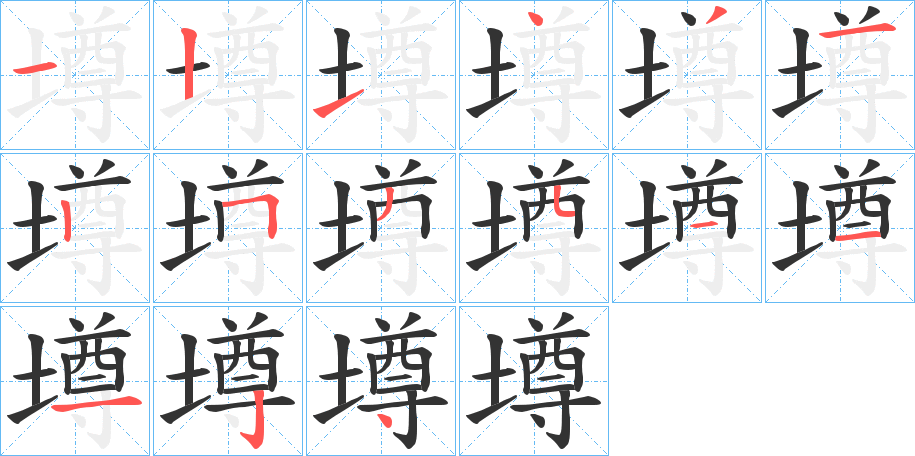 墫的笔画顺序