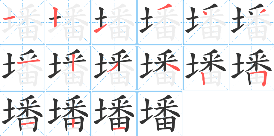 墦的笔画顺序