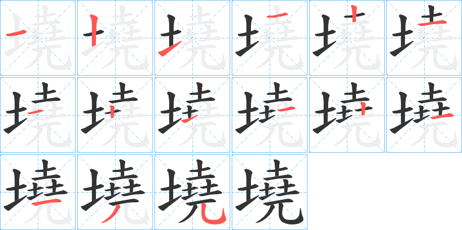 墝的笔画顺序