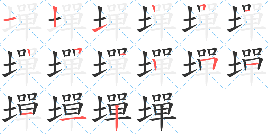 墠的笔画顺序