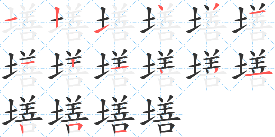 墡的笔画顺序