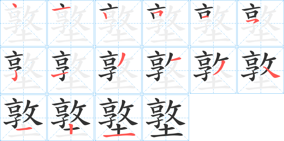 墪的笔画顺序