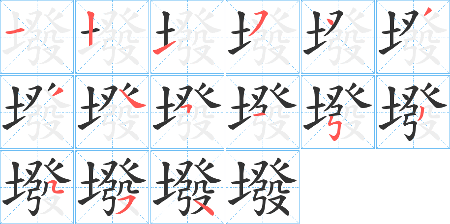 墢的笔画顺序
