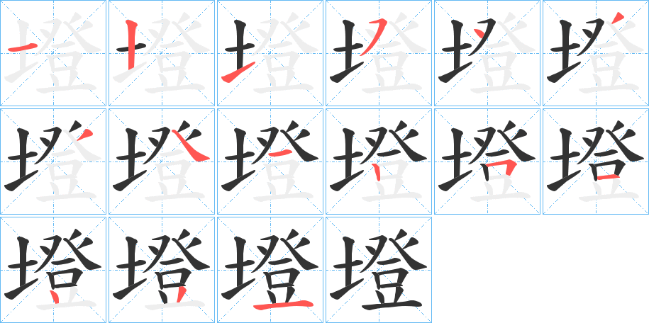 墱的笔画顺序