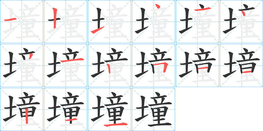 墥的笔画顺序