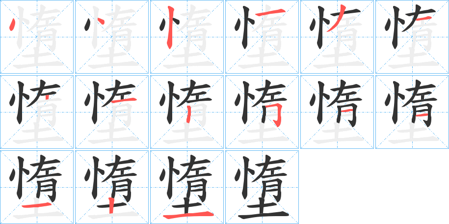 墯的笔画顺序