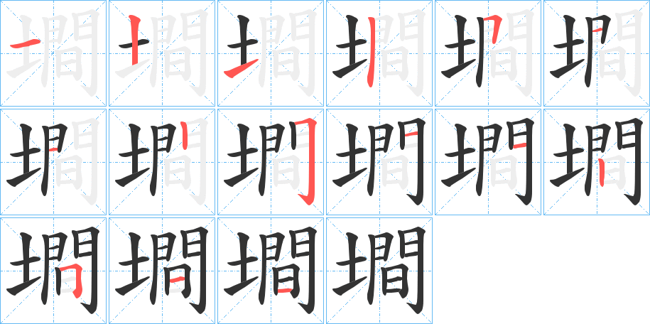 墹的笔画顺序