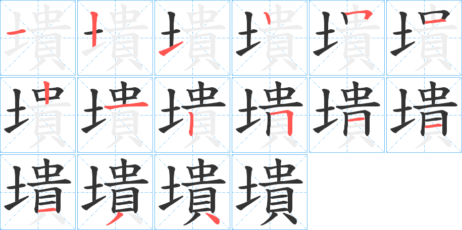 墤的笔画顺序