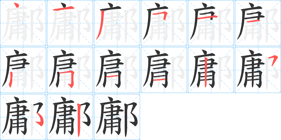 鄘的笔画顺序