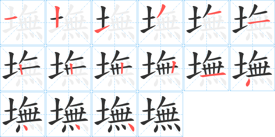 墲的笔画顺序