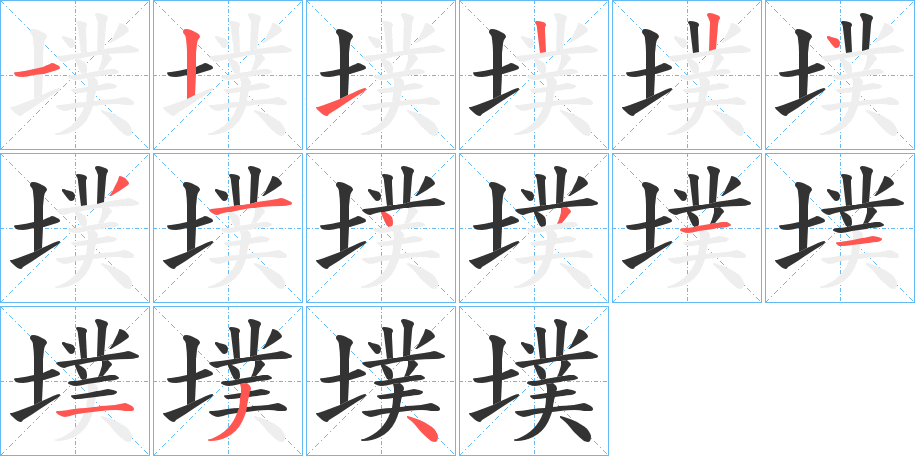 墣的笔画顺序