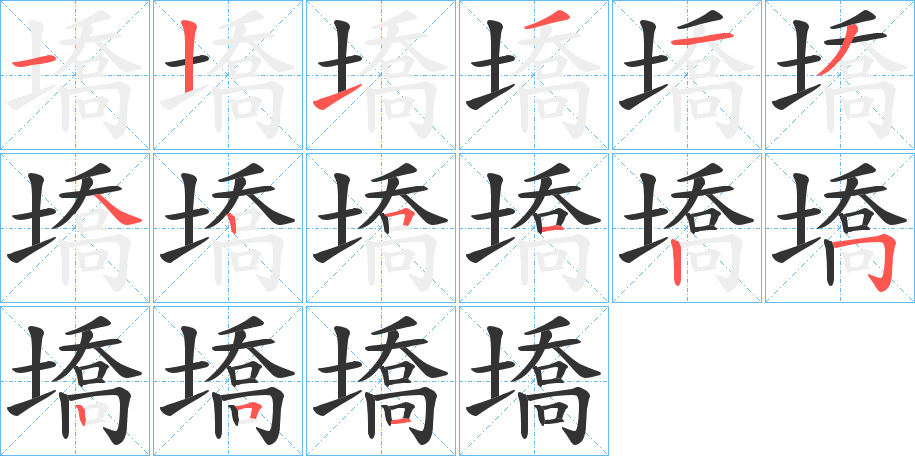 墧的笔画顺序