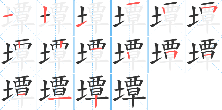 墰的笔画顺序