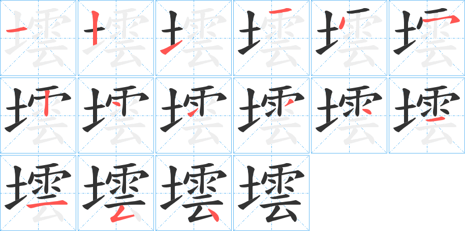 墵的笔画顺序