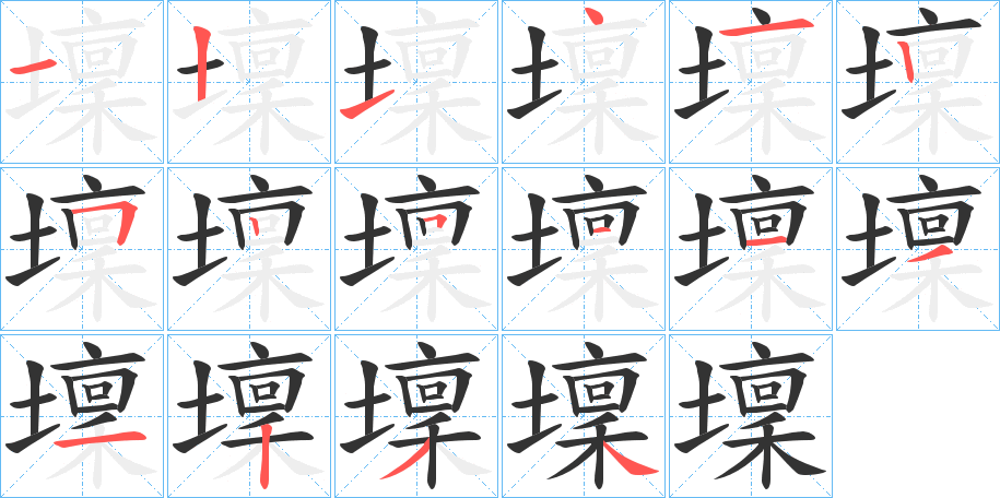 壈的笔画顺序