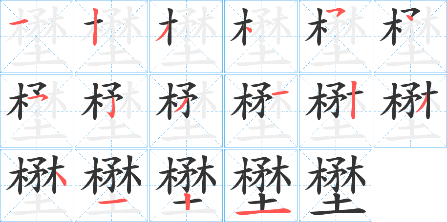 壄的笔画顺序