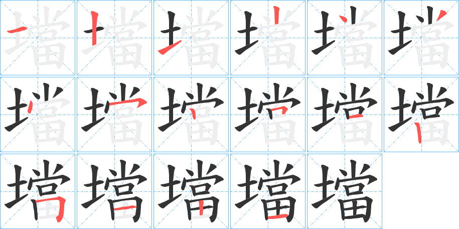 壋的笔画顺序