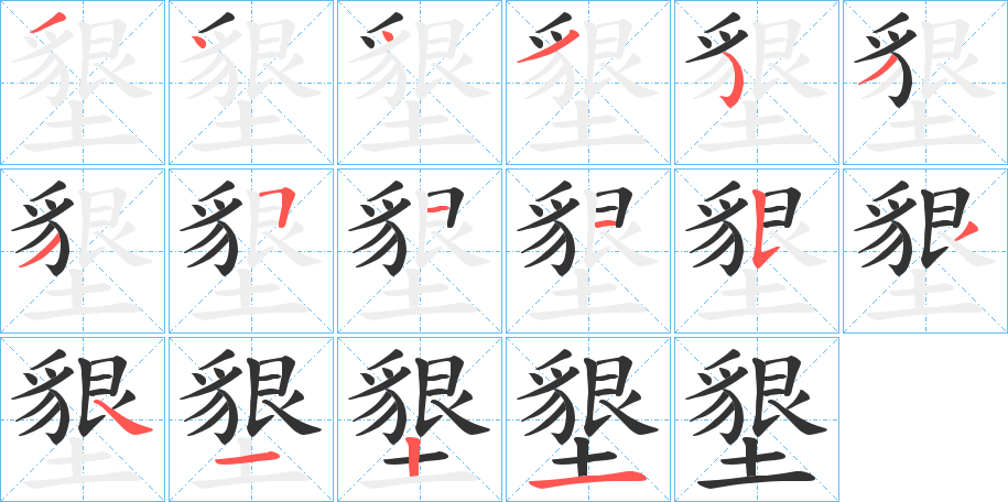 墾的笔画顺序