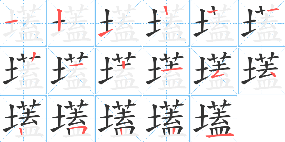 壒的笔画顺序