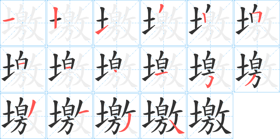 墽的笔画顺序
