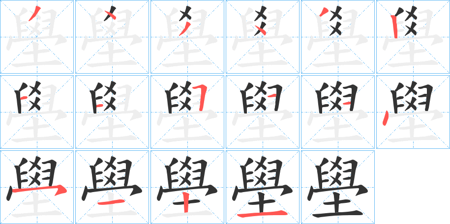 壆的笔画顺序
