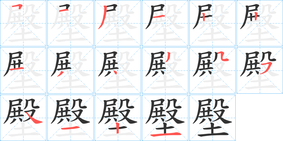 壂的笔画顺序