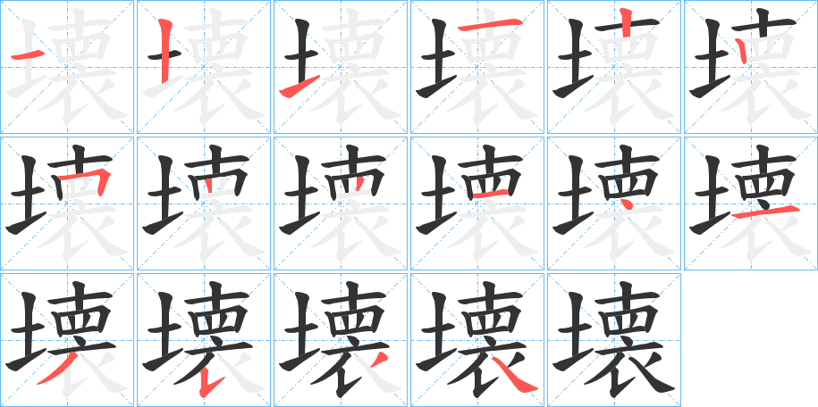 壊的笔画顺序