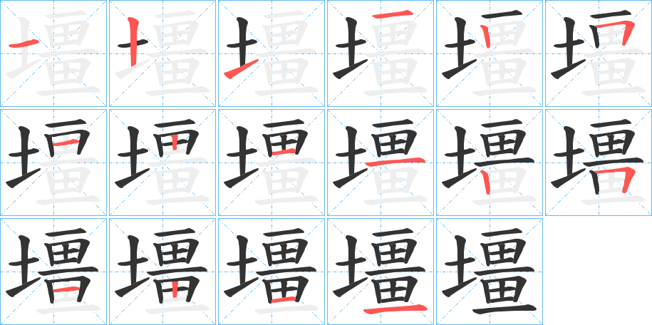 壃的笔画顺序