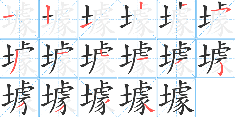 壉的笔画顺序