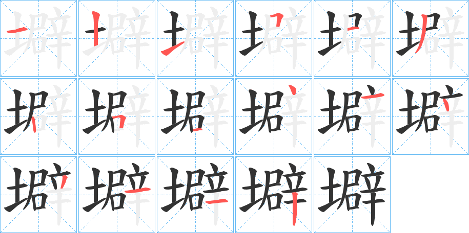 壀的笔画顺序