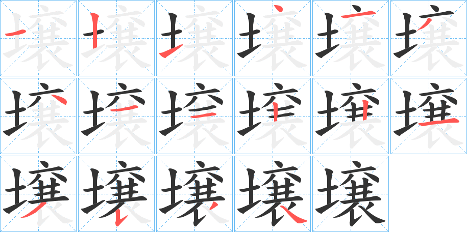 壌的笔画顺序