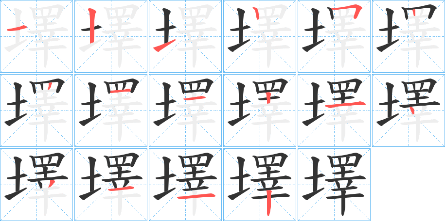 墿的笔画顺序