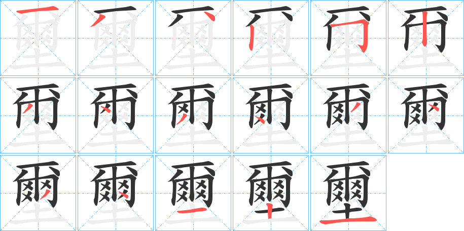 壐的笔画顺序