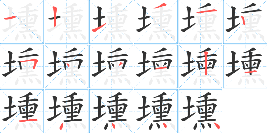 壎的笔画顺序
