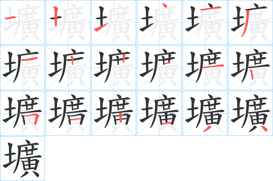 壙的笔画顺序