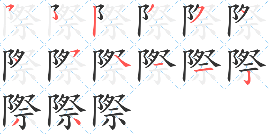 際的笔画顺序