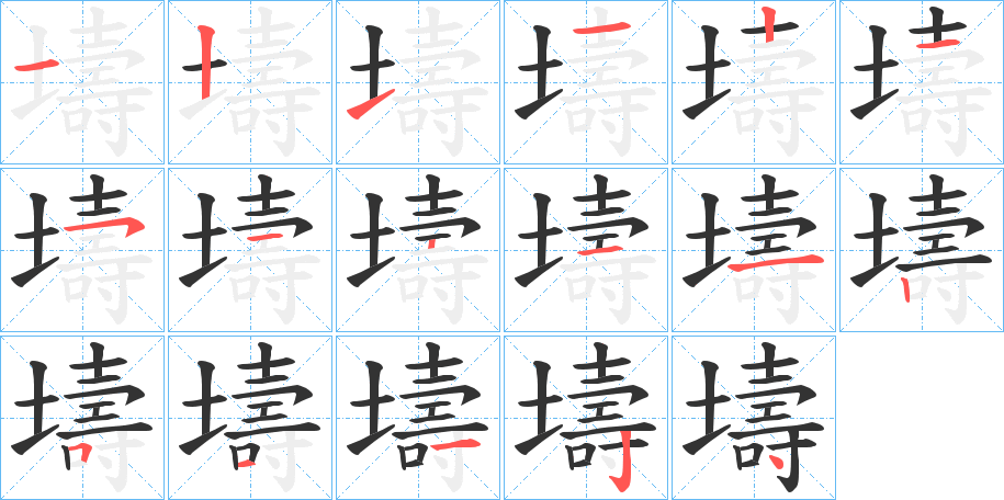 壔的笔画顺序