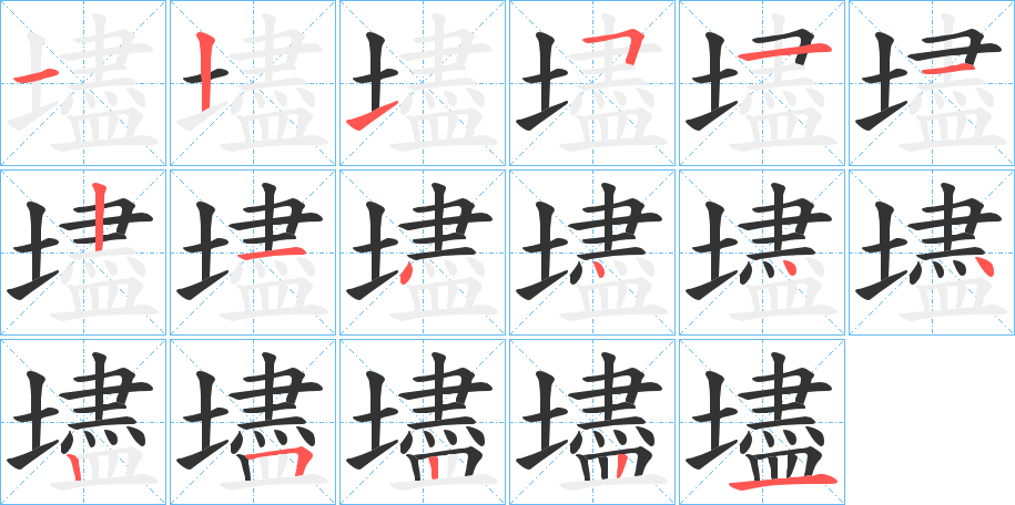 壗的笔画顺序