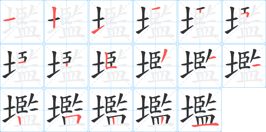 壏的笔画顺序