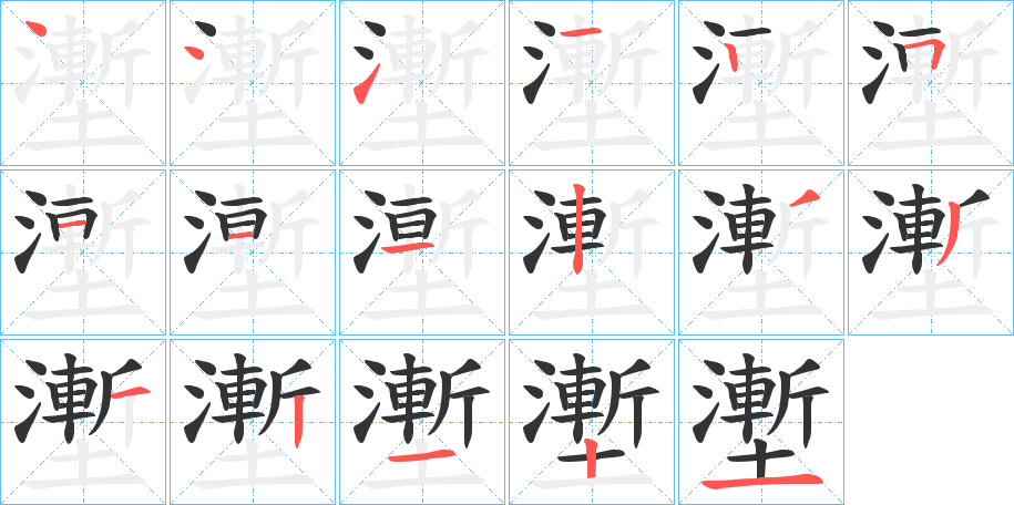 壍的笔画顺序