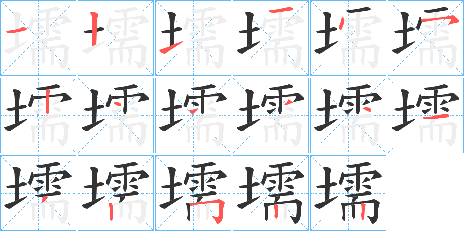 壖的笔画顺序