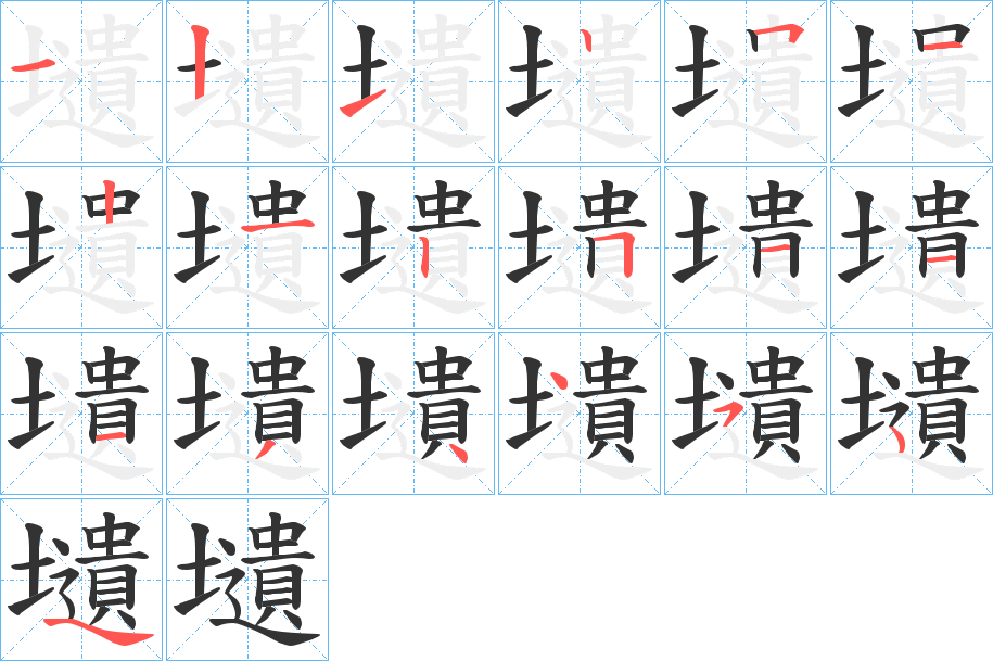 壝的笔画顺序