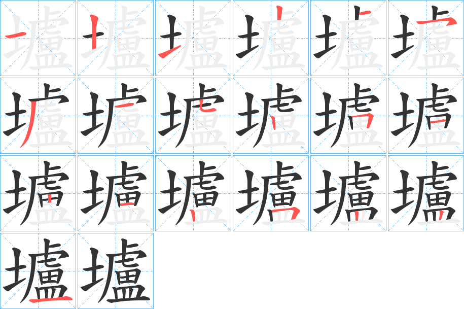 壚的笔画顺序
