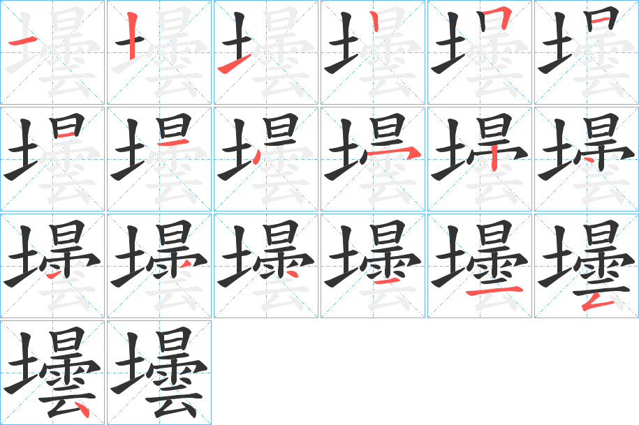壜的笔画顺序