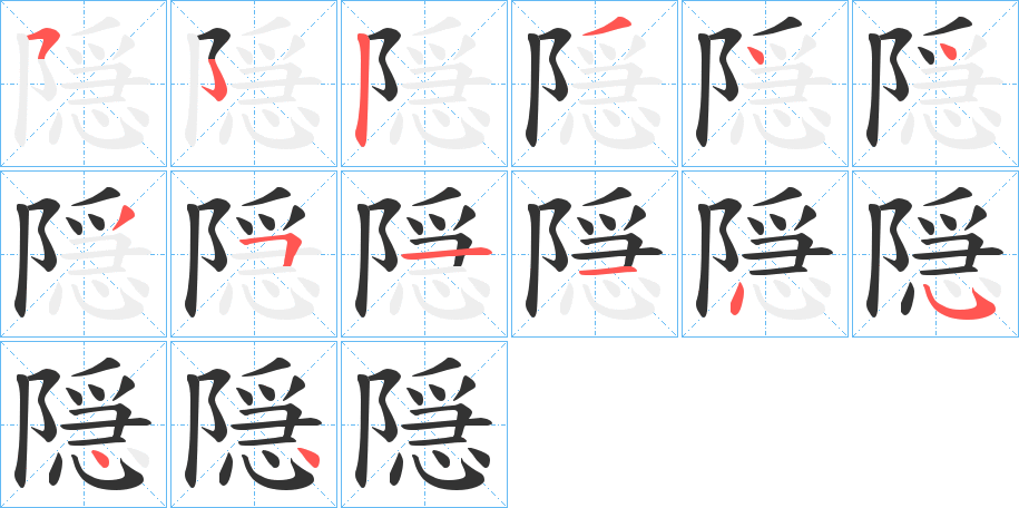 隠的笔画顺序