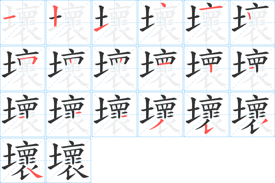 壞的笔画顺序
