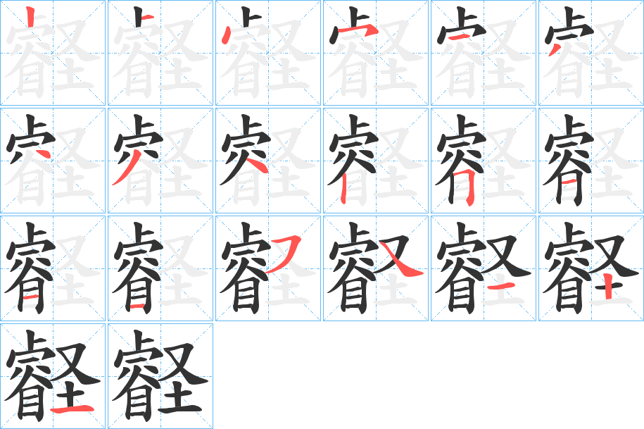 壡的笔画顺序