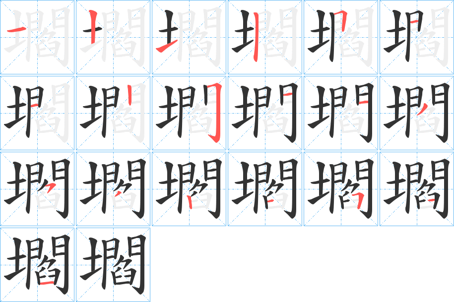 壛的笔画顺序